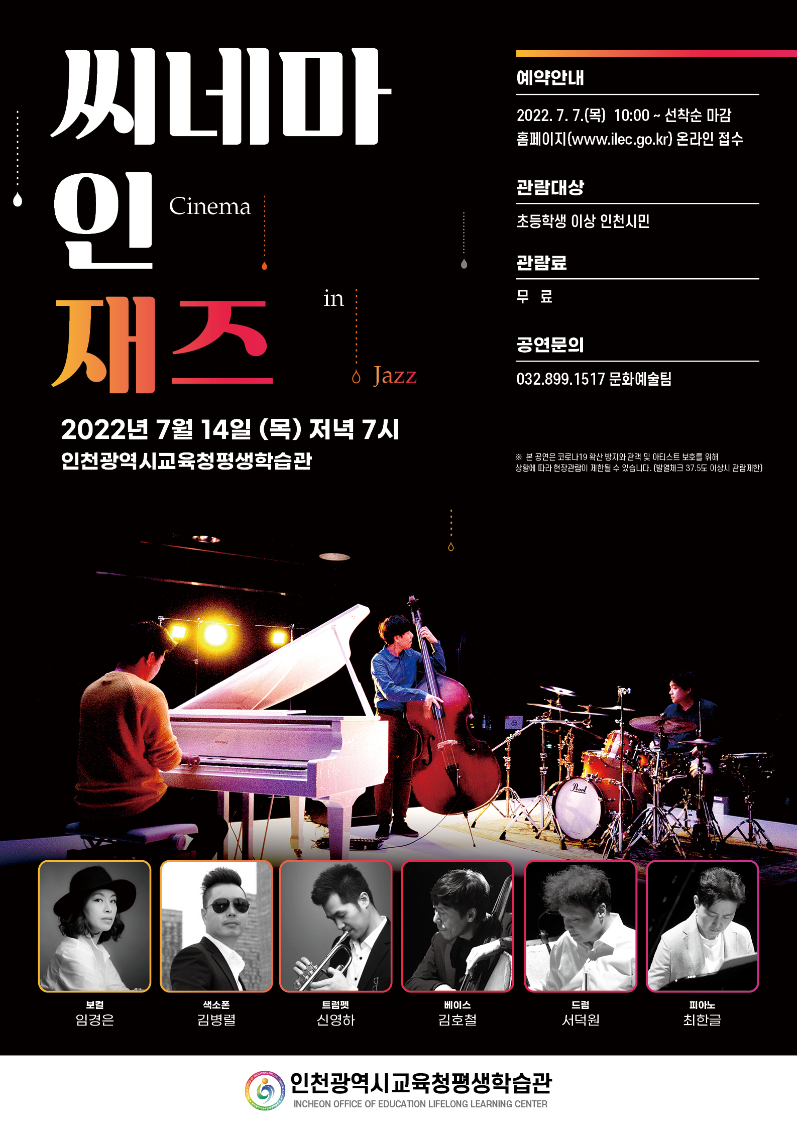 씨네마 인 재즈(Cinema in Jazz) 관련 포스터 - 자세한 내용은 본문참조